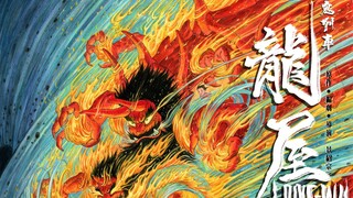 三部原创国风动画PV独家首发！动画电影《鬼列车》（龙屋）最新情报来袭！《龍屋》×《城里来了一条龙》×《我爷爷》