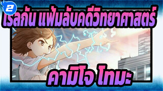 เรลกัน แฟ้มลับคดีวิทยาศาสตร์
คามิโจ โทมะ_2