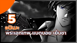 แนะนำ 5 อนิเมะ พระเอกเทพ แบดบอย เย็นชา