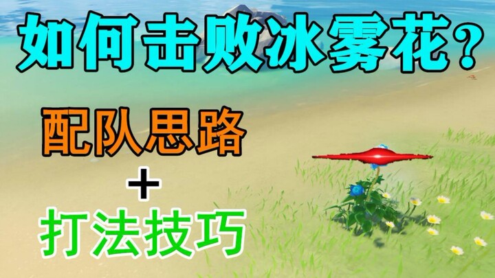 【原神】全网首发! 冰雾花打法攻略，简单好抄!