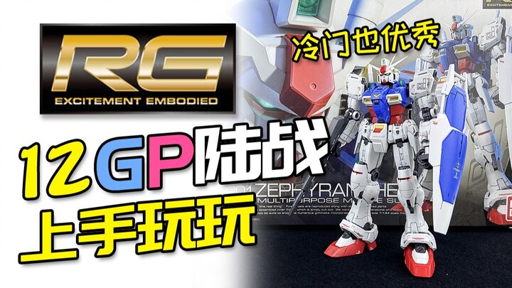 [Memulai dan bermain] RG GP01 Land Combat Gundam sudah siap! Tidak populer tapi luar biasa!