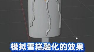 blender雪糕融化效果