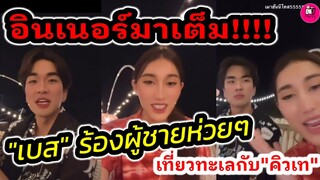 อินเนอร์มาเต็ม! "เบส คำสิงห์"ร้องเพลงผู้ชายห่วยๆ เที่ยวทะเลกับ "คิวเท" #เบสรักษ์วนีย์ #เบสซิม