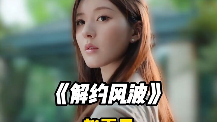 Zhao Lusi sendirian menghadapi agensinya, Galaxy Cool Entertainment! #ZhaoLusi