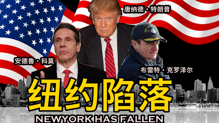 ตัวอย่างล่วงหน้าของ “นิวยอร์กล่มสลาย” หลอกลวง