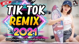 เบสแน่น+คัดมาแล้วTik Tok Remix✌️สุดยอดเพลงรีมิกซ์สากลใหม่ 2021✌️เพลงแดนซ์สากลมัน