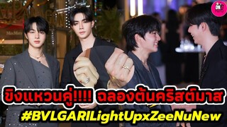 อร้าย! อวดแหวนคู่ งานเปิดต้นคริสต์มาส "ซี-นุนิว" BULGARI Light Up #zeenunew