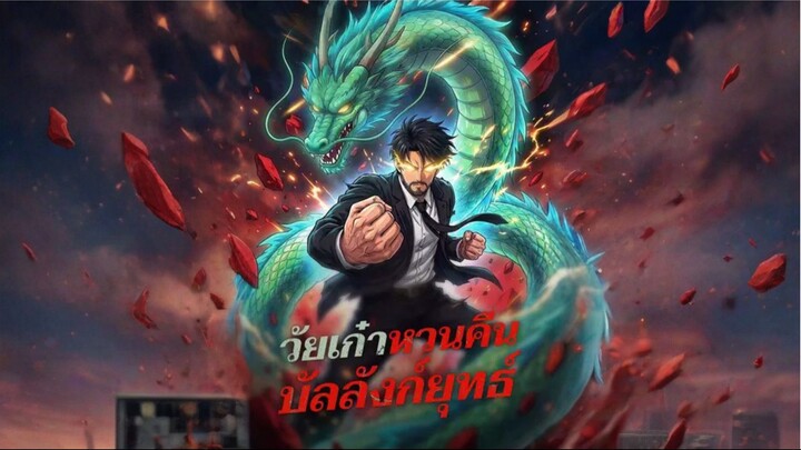[ซับไทย] วัยเก๋าหวนคืนบัลลังก์ยุทธ์ การ์ตูนจีนเต็มเรื่อง