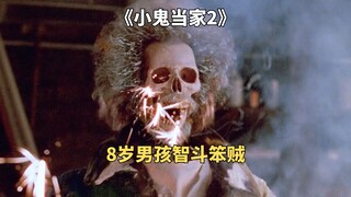 8岁男孩智斗笨贼，快乐童年回忆《小鬼当家2》