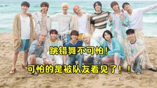 【seventeen】跳错舞不可怕！可怕的是被队友看见了！！