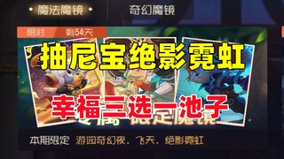 猫和老鼠手游：专属限定魔镜抽尼宝绝影霓虹！
