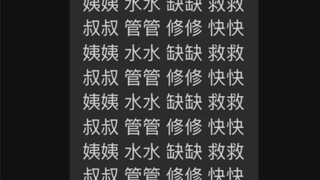 当代大学生停水后精神状态