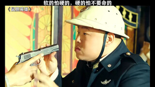 “软的怕硬的，硬的怕不要命的”