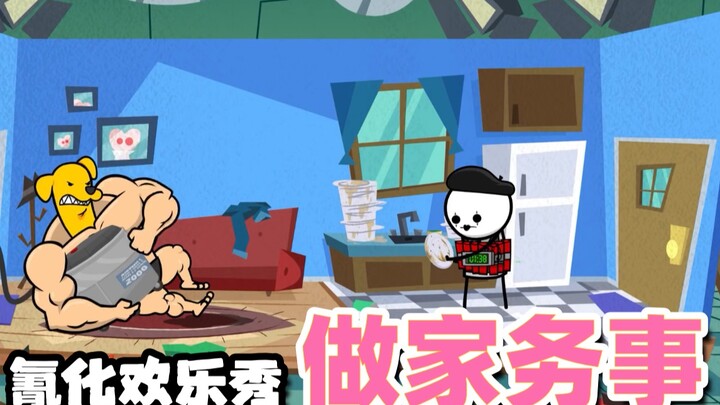 【氰化约会秀】约会大湿4⃣️：做家务“四”