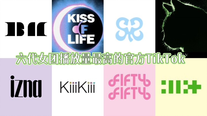 The official TikTok with the highest views among sixth-generation girl groups