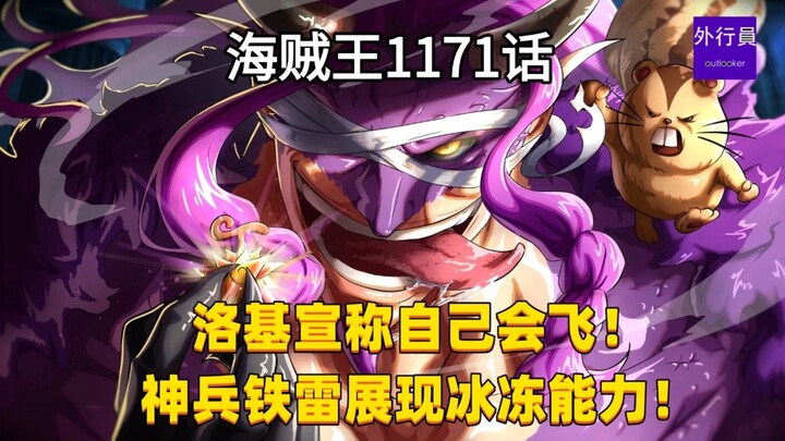 Informasi One Piece Bab 1171: Loki mengklaim dirinya bisa terbang! Tekkai memperlihatkan kemampuan m