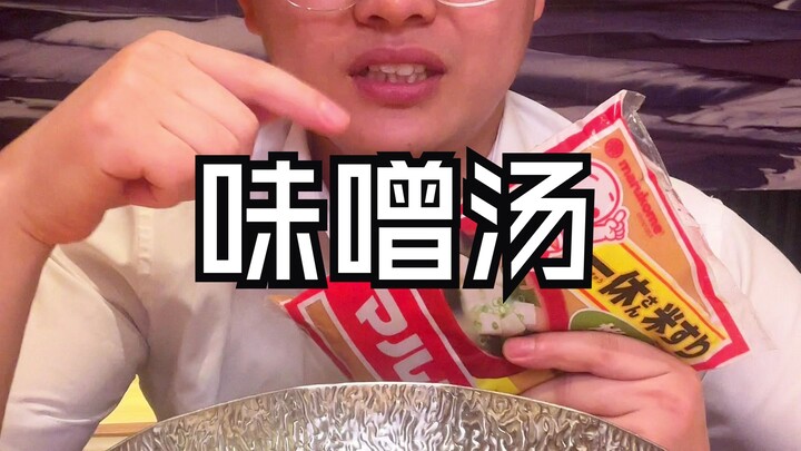 🎌 ซุปมิโซะที่ชาวญี่ปุ่นดื่มทุกวัน