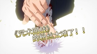 【RemRem】一直很同情《咒术回战》的粉丝.....