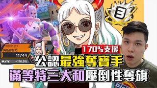 【One Piece Bounty Rush 角色特輯ep.44】公認最強奪寶手?滿等特三大和壓倒性拔旗!Boost 3 (52/52) Yamato Extreme Gameplay In SS!