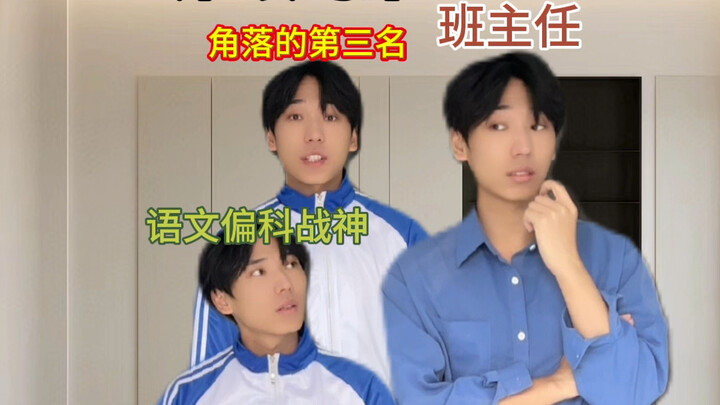 《角落的第三名》