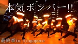【ヲタ芸】本気ボンバー!! in Singapore