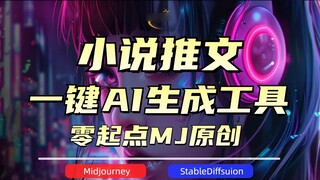 จุดเริ่มต้นเป็นศูนย์ ทวีตคำอธิบายการ์ตูน AI นวนิยาย [บทช่วยสอนการตั้งค่า MJ] เครื่องมือทวีตนวนิยาย A