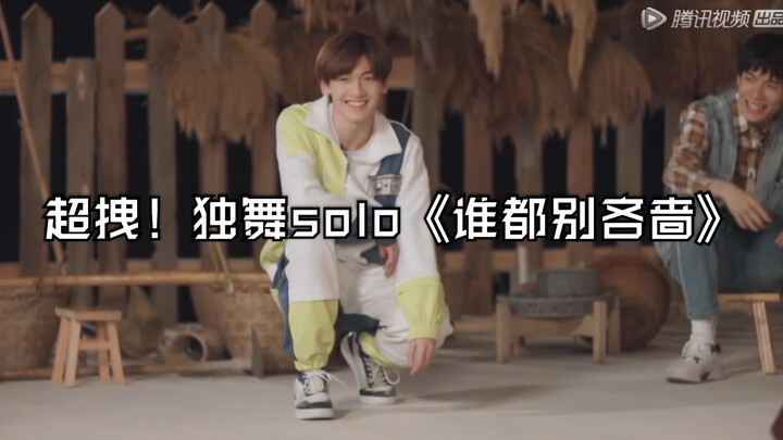 【十一少年的秋天|未播】翟潇闻舞蹈solo！整首《谁都别吝啬》超霸气！