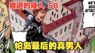 撤退的矮人58：爵爷弗洛克，帕岛最后的真男人