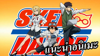 แนะนำอนิเมะ: Sket Dance อนิเมะ 2011 เก่า แต่สนุก ❗❗