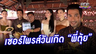 “ใหม่ - พี่สันต์”  นำทีม เซอร์ไพรส์วันเกิด “ตุ้ย” คึกคัก