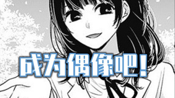 【漫画】就凭你养子的身份，也配踏入偶像的世界？L  O  S  E  R    《我推的孩子》第ζ期