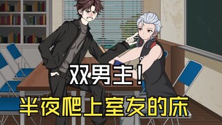 只因女神说我不如室友强，我半夜偷偷爬上室友的床