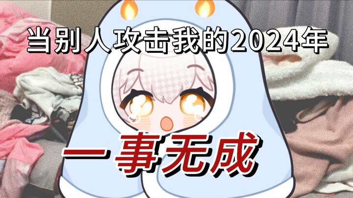 吓死，差点以为自己的2024一事无成了