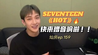 Phụ đề tiếng Trung || Bang Chan || Phát sóng trực tiếp "HOT" của SEVENTEEN || Shy Channie bày tỏ lòn