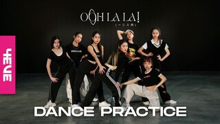 4EVE  ‘Oohlala!’ (一二三四) Dance Practice Video