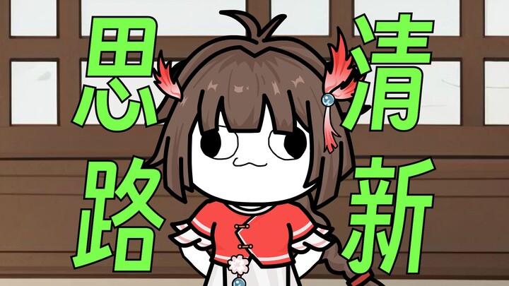 【这个修真界不正经】第88集：思路清新小师妹！！！