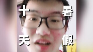 （补档）震惊！我们学校的暑假竟然只有十天！