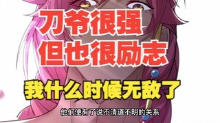 二百零六集，你知道刀爷有多励志吗？