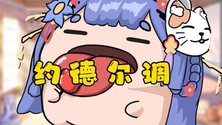 【阿梓】大 舌 头 约 德 尔 调