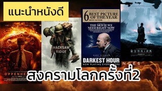 แนะนำหนังสงครามโลกครั้งที่2 ที่ไม่ควรพลาด! #รีวิวหนัง oppenheimer ,dunkirk ,darkesthour,hacksawridge