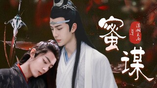 【2万粉福利剧】【剧版忘羡】蜜谋 上集 (温柔强大少主湛/隐忍落魄暗卫羡/有生子梗/带球跑/双洁）审核大大辛苦了~