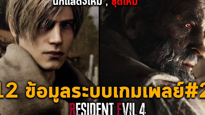 12 ข้อมูลเกมเพลย์ RESIDENT EVIL 4 REMAKE Ashley Leon PS5 2023