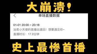 怎么会有新V首播才18分钟就被迫毕业了啊！！！！