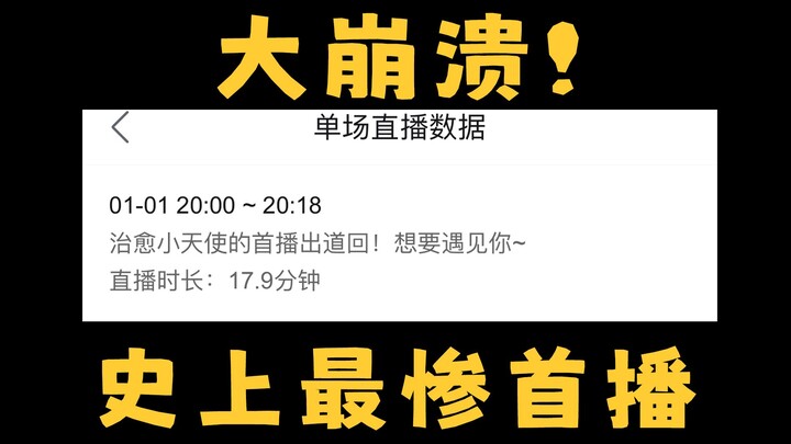 怎么会有新V首播才18分钟就被迫毕业了啊！！！！
