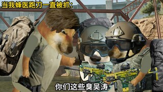 当我蜂医跑刀被抓后