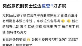 突然意识到骑士这边皮套好多啊