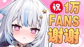 万粉感谢视频！遊流会继续努力的！请支持我✨