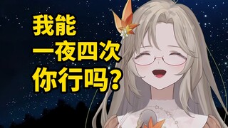 女主播炫耀一晚上四次！观众都不行！