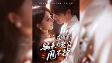 《在线等骗来的老公甩不掉》Waiting Online for the Husband I Scammed, Can't Get Rid of Him