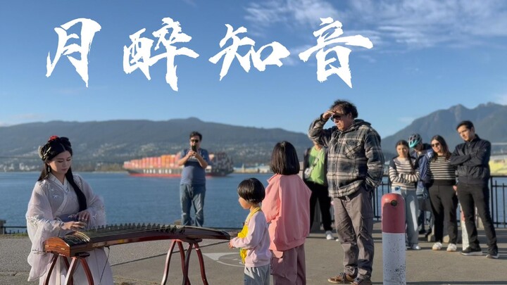 【ฉางเจิง | เดือนเมาในเสียงพิณ】ริมทะเลต่างแดน หลงใหลในกลิ่นอายโบราณแห่งตะวันออก～